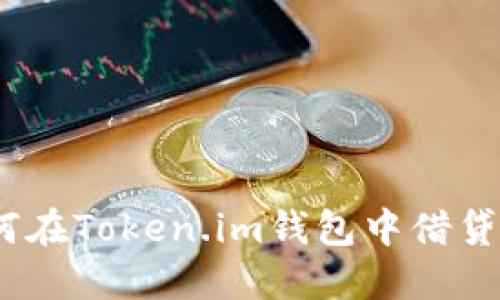 如何在Token.im钱包中借贷FIL