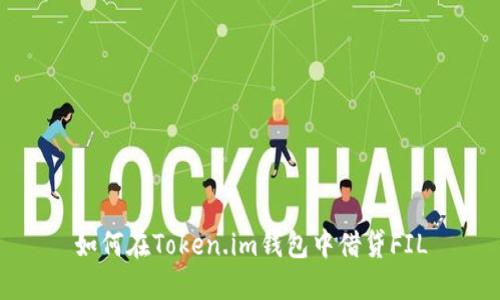 如何在Token.im钱包中借贷FIL
