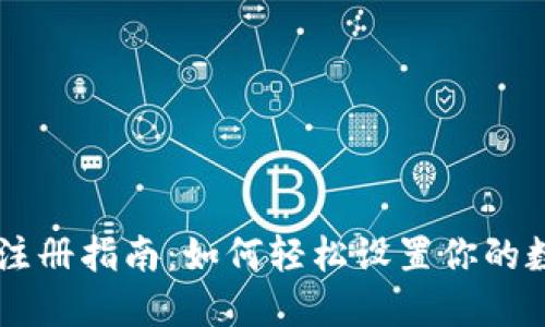 虚拟币钱包注册指南:如何轻松设置你的数字货币账户