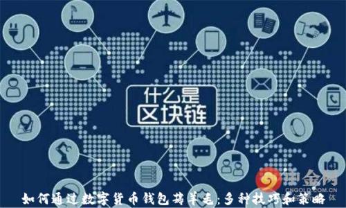 如何通过数字货币钱包薅羊毛:多种技巧和策略