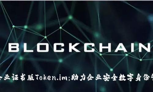 : 企业证书版Token.im:助力企业安全数字身份管理