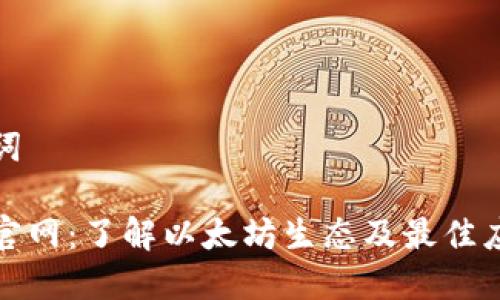 和关键词
以太坊官网:了解以太坊生态及最佳应用推荐