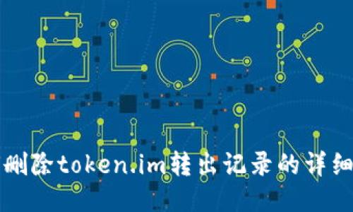 如何删除token.im转出记录的详细指南