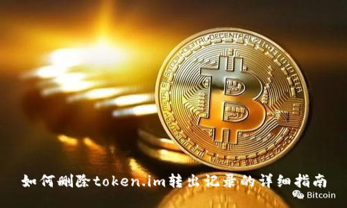 如何删除token.im转出记录的详细指南