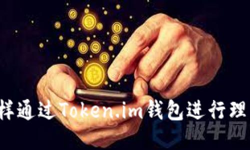 怎样通过Token.im钱包进行理财?
