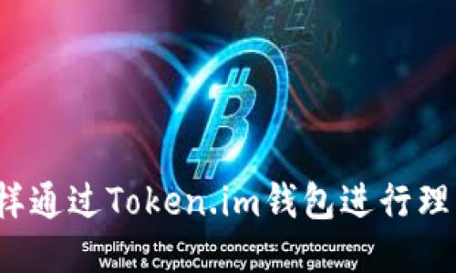 怎样通过Token.im钱包进行理财?