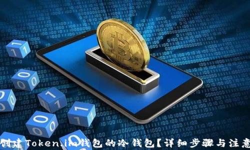 如何创建Token.im钱包的冷钱包?详细步骤与注意事项