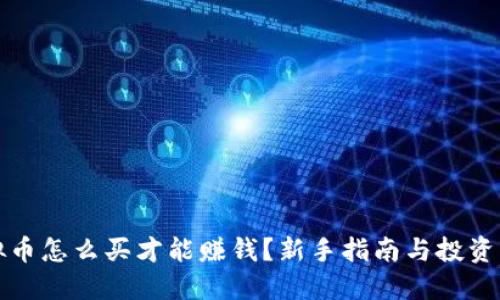虚拟币怎么买才能赚钱?新手指南与投资策略