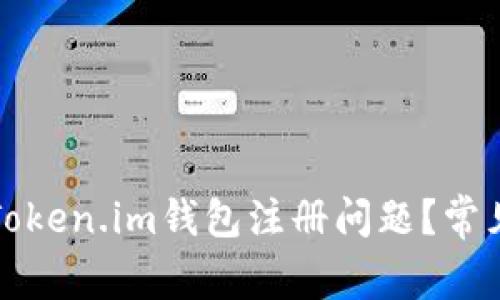 如何解决Token.im钱包注册问题?常见问题详解