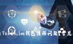 如何解决Token.im钱包注册问