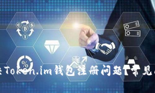 如何解决Token.im钱包注册问题?常见问题详解