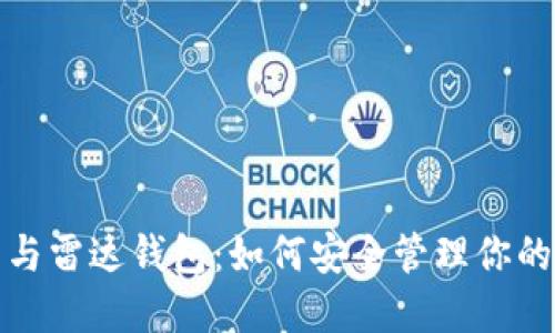 数字货币与雷达钱包:如何安全管理你的数字资产