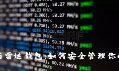 数字货币与雷达钱包:如何安全管理你的数字资产