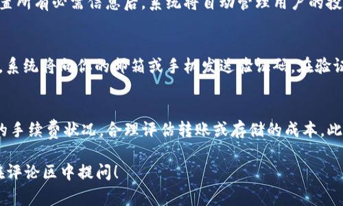  pwodwiToken.im可以存DOT吗？最全指南与常见问题解答/bioti

Token.im, DOT, 存储, 数字资产, 钱包/guanjianci

随着区块链技术的发展，数字货币的投资和使用变得越来越普遍。在众多数字货币中，Polkadot（DOT）凭借其独特的多链架构和强大的互操作性，吸引了大量用户的关注。如果你是Polkadot的用户，可能会疑惑：Token.im可以存DOT吗？本文将为你详细解析Token.im和DOT之间的关系，并回答一些常见问题。

什么是Token.im？
Token.im是一款多功能的数字资产钱包，支持多种加密货币的存储和管理。它不仅允许用户方便地进行数字资产的存储、收发和交易，还为用户提供了安全便捷的使用体验。Token.im致力于简化用户的数字资产管理流程，让用户能够更加专注于投资和使用加密货币，而无需担心安全和技术问题。由于其用户友好的界面和强大的功能，Token.im受到了广泛的欢迎。

什么是DOT？
DOT是Polkadot网络的原生代币，用于实现网络治理、操作和链间的交互。Polkadot是一种高度可扩展的多链架构，允许不同区块链之间进行数据交换和资产转移。通过DOT，持有者可以参与Polkadot网络的治理投票、质押和链的创建等活动。因此，DOT作为Polkadot网络中的核心资产，其价值和需求也随之增长。

Token.im支持DOT吗？
首先，Token.im已经支持多种类型的数字资产，但具体是否支持DOT还需查看其最新的功能更新和公告。通常来说，如今大多数主流数字钱包都会逐渐增加对新兴耳朵和基础设施的支持。你可以通过Token.im的官方网站或者用户社区获取关于DOT支持的最新信息。

使用Token.im存DOT的优势
使用Token.im存储DOT有许多潜在的优势。首先，Token.im提供了安全的存储环境，可以有效保护用户的私人密钥和数字资产。其次，Token.im的用户界面，方便用户快速上手。另一个好处是，Token.im支持多种数字资产，这样用户可以将不同的数字货币集中管理，增加了使用的便利性。此外，Token.im还可能提供一些增值服务，比如资产理财、投资建议等，使得用户的投资 experience 变得更加丰富。

Token.im使用指南
作为一款数字钱包，Token.im的使用流程相对简单。首次使用时，用户需下载应用并注册账户。在注册完成后，用户会获得一个独特的地址，这个地址用来接收和存储数字资产。用户在存储DOT时，只需在应用内选择“存款”或“添加资产”，然后输入相关信息并确认即可。对于新手用户，也可通过阅读钱包的使用说明书或参考在线教程快速掌握使用技巧。

常见问题解答

1. Token.im的安全性如何保证？
Token.im作为一家数字资产钱包提供商，非常重视用户的安全问题。首先，Token.im采用了先进的加密技术来保护用户的私钥和交易信息。用户的私钥仅存储在本地设备上，并不会被泄露到服务器。其次，Token.im还支持双重身份验证（2FA）功能，用户可通过手机等设备进行验证。此外，Token.im的团队会定期对软件进行安全审计，以及时发现和修复安全漏洞，保障用户的资金安全。因此，从多个层面来看，Token.im是一个相对安全可靠的数字钱包选择。

2. 如何从其他钱包转移DOT到Token.im？
将DOT从其他钱包转移到Token.im是一个相对简单的过程。首先，用户需要在Token.im中找到自己的DOT接收地址。然后，打开你当前的钱包，选择转移或发送功能。在接下来的操作中，你将需要输入Token.im提供的接收地址，以及要发送的数量。在确认所有信息无误后，执行转移操作。转账完成后，用户需在Token.im中查看交易记录，以确认DOT是否已成功到达。如果转账未成功，建议用户检查接收地址和转账费用，然后再次尝试。

3. DOT在Token.im中的生息功能是怎样的？
很多数字钱包，包括Token.im，可能会提供一种称为“生息”或“质押”的功能。这意味着用户可以通过将DOT锁定在指定的条款期间，获得一定的回报。在Token.im中，用户可以选择进入生息或质押功能。在配置所有必需信息后，系统将自动管理用户的投资，并定期支付相应的回报。在参与生息之前，建议用户仔细阅读相关条款，以确保了解所有风险及收益。

4. 如果我忘记了Token.im的密码，我该怎么办？
如果用户忘记Token.im的密码，首先不必惊慌，因为大多数钱包提供了密码恢复的选项。用户可以通过绑定的邮箱或手机号码来重置密码。在Token.im的登录页面，点击“忘记密码”，按照提示输入相关信息，系统将向你的邮箱或手机发送验证码。在验证通过后就可以设置新密码了。由于密码的安全性至关重要，因此建议用户同时开启双重身份验证，以增强账户的安全性。

5. 使用Token.im存DOT的费用如何？
每个数字钱包在存储或转移数字资产时通常会收取手续费。Token.im在这方面并没有固定的收费标准，手续费会根据转账的网络状态、交易量等因素而调整。因此，在存储DOT之前，建议用户查看当前网络的手续费状况，合理评估转账或存储的成本。此外，Token.im也可能会提供更多的信息和支持，以帮助用户进行明智的投资决策。

总之，使用Token.im存DOT是一个值得考虑的选择，尤其是对于希望将多种数字资产集中管理的用户。通过本文的介绍，相信你对Token.im和DOT之间的关系有了更清晰的理解。如果你还有更多问题，欢迎在评论区中提问！