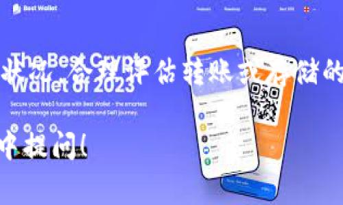  pwodwiToken.im可以存DOT吗？最全指南与常见问题解答/bioti

Token.im, DOT, 存储, 数字资产, 钱包/guanjianci

随着区块链技术的发展，数字货币的投资和使用变得越来越普遍。在众多数字货币中，Polkadot（DOT）凭借其独特的多链架构和强大的互操作性，吸引了大量用户的关注。如果你是Polkadot的用户，可能会疑惑：Token.im可以存DOT吗？本文将为你详细解析Token.im和DOT之间的关系，并回答一些常见问题。

什么是Token.im？
Token.im是一款多功能的数字资产钱包，支持多种加密货币的存储和管理。它不仅允许用户方便地进行数字资产的存储、收发和交易，还为用户提供了安全便捷的使用体验。Token.im致力于简化用户的数字资产管理流程，让用户能够更加专注于投资和使用加密货币，而无需担心安全和技术问题。由于其用户友好的界面和强大的功能，Token.im受到了广泛的欢迎。

什么是DOT？
DOT是Polkadot网络的原生代币，用于实现网络治理、操作和链间的交互。Polkadot是一种高度可扩展的多链架构，允许不同区块链之间进行数据交换和资产转移。通过DOT，持有者可以参与Polkadot网络的治理投票、质押和链的创建等活动。因此，DOT作为Polkadot网络中的核心资产，其价值和需求也随之增长。

Token.im支持DOT吗？
首先，Token.im已经支持多种类型的数字资产，但具体是否支持DOT还需查看其最新的功能更新和公告。通常来说，如今大多数主流数字钱包都会逐渐增加对新兴耳朵和基础设施的支持。你可以通过Token.im的官方网站或者用户社区获取关于DOT支持的最新信息。

使用Token.im存DOT的优势
使用Token.im存储DOT有许多潜在的优势。首先，Token.im提供了安全的存储环境，可以有效保护用户的私人密钥和数字资产。其次，Token.im的用户界面，方便用户快速上手。另一个好处是，Token.im支持多种数字资产，这样用户可以将不同的数字货币集中管理，增加了使用的便利性。此外，Token.im还可能提供一些增值服务，比如资产理财、投资建议等，使得用户的投资 experience 变得更加丰富。

Token.im使用指南
作为一款数字钱包，Token.im的使用流程相对简单。首次使用时，用户需下载应用并注册账户。在注册完成后，用户会获得一个独特的地址，这个地址用来接收和存储数字资产。用户在存储DOT时，只需在应用内选择“存款”或“添加资产”，然后输入相关信息并确认即可。对于新手用户，也可通过阅读钱包的使用说明书或参考在线教程快速掌握使用技巧。

常见问题解答

1. Token.im的安全性如何保证？
Token.im作为一家数字资产钱包提供商，非常重视用户的安全问题。首先，Token.im采用了先进的加密技术来保护用户的私钥和交易信息。用户的私钥仅存储在本地设备上，并不会被泄露到服务器。其次，Token.im还支持双重身份验证（2FA）功能，用户可通过手机等设备进行验证。此外，Token.im的团队会定期对软件进行安全审计，以及时发现和修复安全漏洞，保障用户的资金安全。因此，从多个层面来看，Token.im是一个相对安全可靠的数字钱包选择。

2. 如何从其他钱包转移DOT到Token.im？
将DOT从其他钱包转移到Token.im是一个相对简单的过程。首先，用户需要在Token.im中找到自己的DOT接收地址。然后，打开你当前的钱包，选择转移或发送功能。在接下来的操作中，你将需要输入Token.im提供的接收地址，以及要发送的数量。在确认所有信息无误后，执行转移操作。转账完成后，用户需在Token.im中查看交易记录，以确认DOT是否已成功到达。如果转账未成功，建议用户检查接收地址和转账费用，然后再次尝试。

3. DOT在Token.im中的生息功能是怎样的？
很多数字钱包，包括Token.im，可能会提供一种称为“生息”或“质押”的功能。这意味着用户可以通过将DOT锁定在指定的条款期间，获得一定的回报。在Token.im中，用户可以选择进入生息或质押功能。在配置所有必需信息后，系统将自动管理用户的投资，并定期支付相应的回报。在参与生息之前，建议用户仔细阅读相关条款，以确保了解所有风险及收益。

4. 如果我忘记了Token.im的密码，我该怎么办？
如果用户忘记Token.im的密码，首先不必惊慌，因为大多数钱包提供了密码恢复的选项。用户可以通过绑定的邮箱或手机号码来重置密码。在Token.im的登录页面，点击“忘记密码”，按照提示输入相关信息，系统将向你的邮箱或手机发送验证码。在验证通过后就可以设置新密码了。由于密码的安全性至关重要，因此建议用户同时开启双重身份验证，以增强账户的安全性。

5. 使用Token.im存DOT的费用如何？
每个数字钱包在存储或转移数字资产时通常会收取手续费。Token.im在这方面并没有固定的收费标准，手续费会根据转账的网络状态、交易量等因素而调整。因此，在存储DOT之前，建议用户查看当前网络的手续费状况，合理评估转账或存储的成本。此外，Token.im也可能会提供更多的信息和支持，以帮助用户进行明智的投资决策。

总之，使用Token.im存DOT是一个值得考虑的选择，尤其是对于希望将多种数字资产集中管理的用户。通过本文的介绍，相信你对Token.im和DOT之间的关系有了更清晰的理解。如果你还有更多问题，欢迎在评论区中提问！