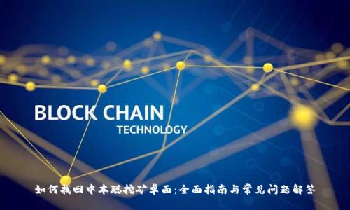 如何找回中本聪挖矿卓面：全面指南与常见问题解答