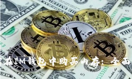 如何在IM钱包中购买内存: 全面指南