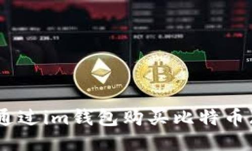 如何通过im钱包购买比特币(BTC)
