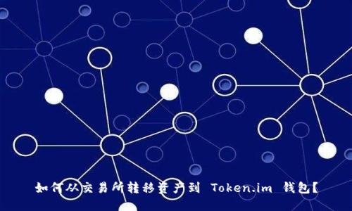 如何从交易所转移资产到 Token.im 钱包？