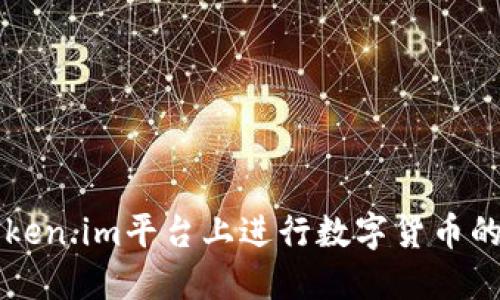 如何在Token.im平台上进行数字货币的做空交易