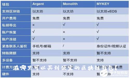 在哪里可以买到便宜的区块链钱包？