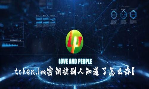 token.im密钥被别人知道了怎么办?