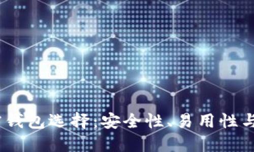 2023年最好的加密钱包选择:安全性、易用性与功能性的完美结合