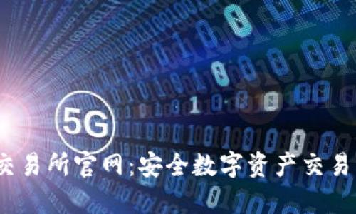 Gate.io交易所官网:安全数字资产交易平台详解