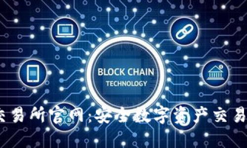 Gate.io交易所官网:安全数字资产交易平台详解