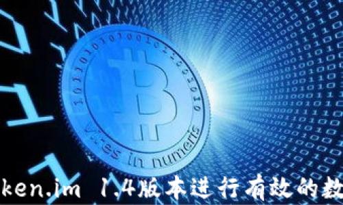 
如何使用Token.im 1.4版本进行有效的数字资产管理