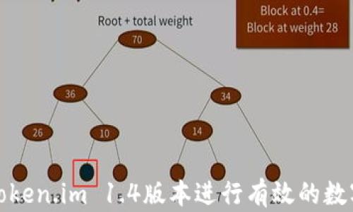 
如何使用Token.im 1.4版本进行有效的数字资产管理