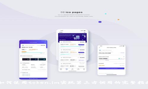 如何使用token.im实现第三方调用的完整指南