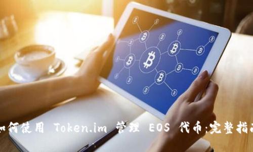如何使用 Token.im 管理 EOS 代币:完整指南