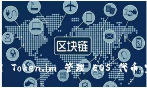 如何使用 Token.im 管理 EOS 代币:完整指南