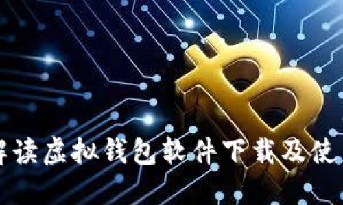 全面解读虚拟钱包软件下载及使用指南