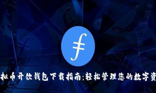 虚拟币开饮钱包下载指南:轻松管理您的数字资产
