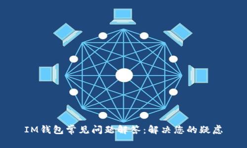IM钱包常见问题解答:解决您的疑虑