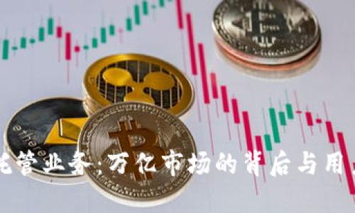 区块链钱包托管业务:万亿市场的背后与用户的安全保障