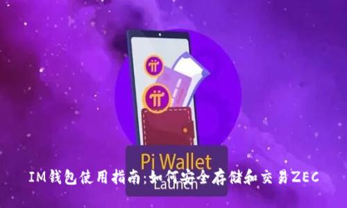 IM钱包使用指南:如何安全存储和交易ZEC