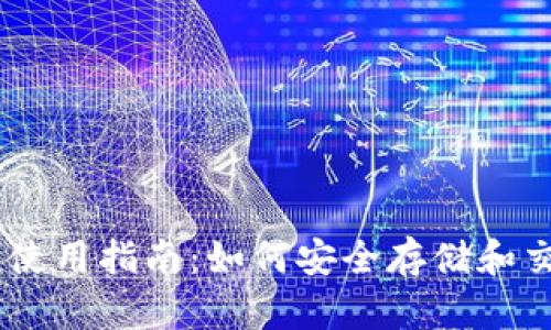 IM钱包使用指南:如何安全存储和交易ZEC