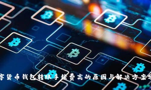 数字货币钱包转账手续费高的原因与解决方案分析