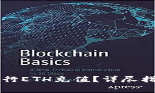 在Token.im如何进行ETH充值?详尽指南与常见问题解答