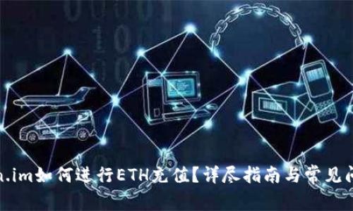 在Token.im如何进行ETH充值?详尽指南与常见问题解答