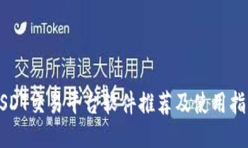 USDT交易平台软件推荐及使用指南