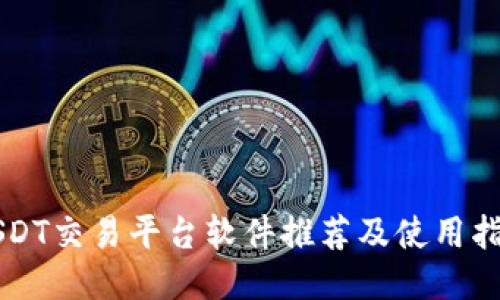 USDT交易平台软件推荐及使用指南
