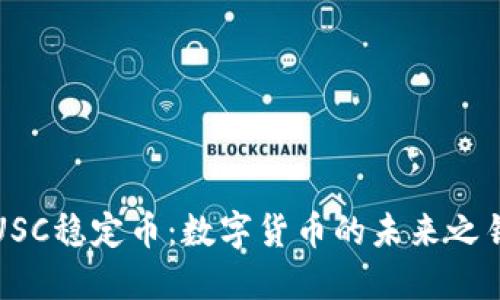 USC稳定币：数字货币的未来之钥
