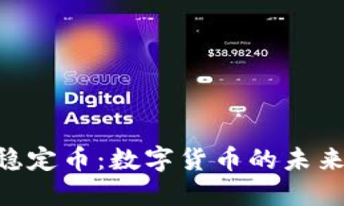 USC稳定币：数字货币的未来之钥
