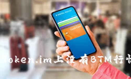 如何解决Token.im上没有BTM行情的问题?