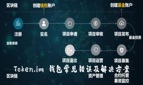 Token.im 钱包常见错误及解决方案