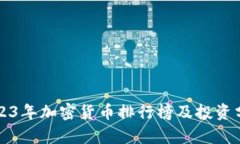2023年加密货币排行榜及投